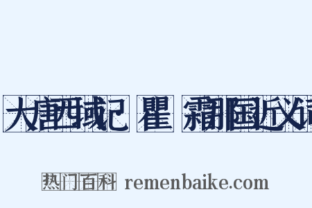 大唐西域记·瞿毘霜那国近义词是什么意思的图片